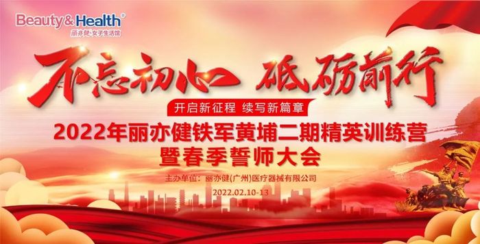 热烈庆祝丽亦健铁军黄埔二期精英训练营暨春季誓师大会圆满成功！