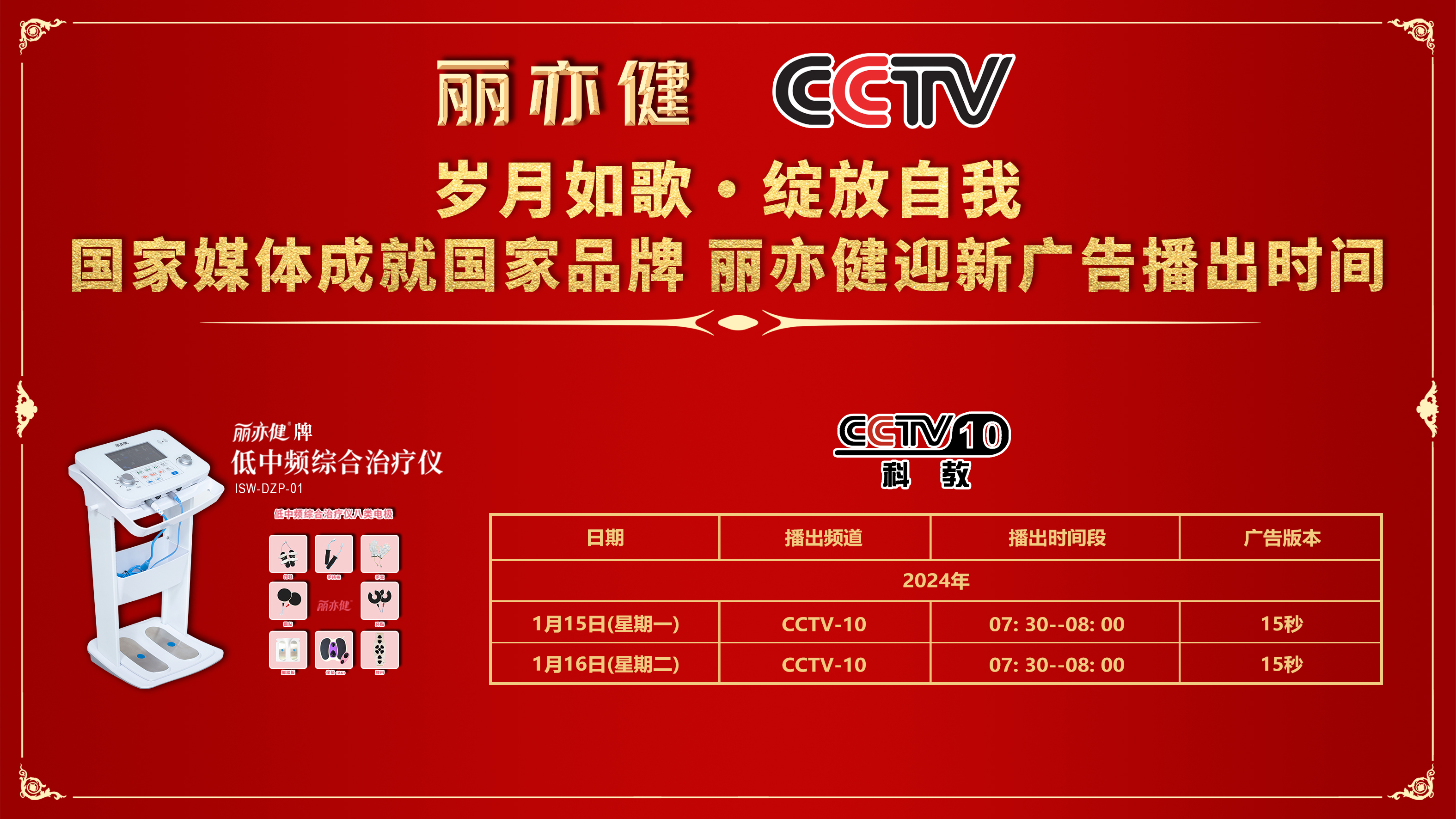 丽亦健强势登陆CCTV-10，国家媒体提升品牌公信力、影响力、传播力与品牌价值！