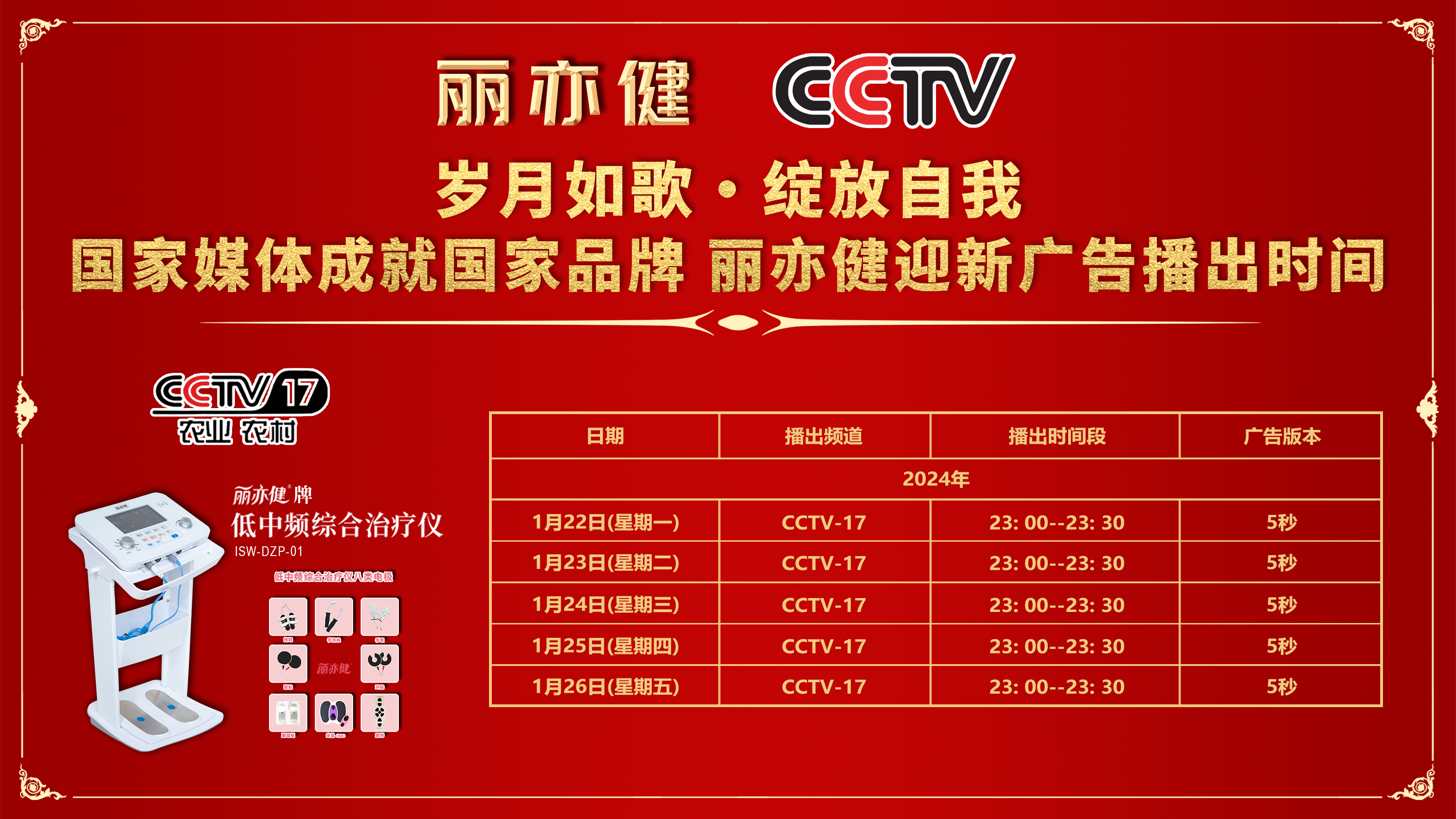 丽亦健强势登陆CCTV-17，奏响品牌最强音！