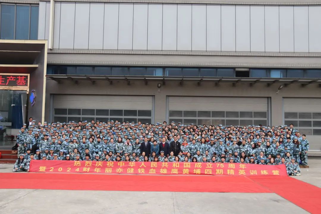 热烈祝贺丽亦健铁血雄鹰黄埔四期精英训练营圆满成功！