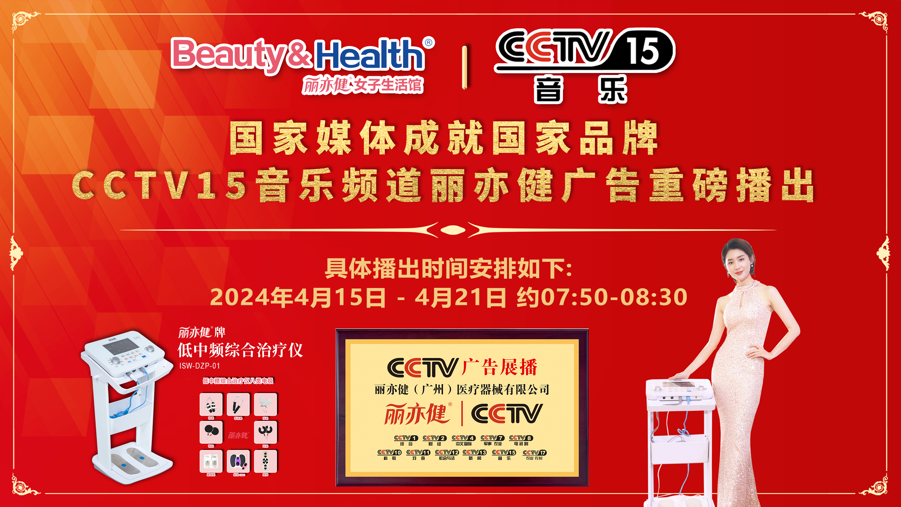 丽亦健连续登陆央视CCTV-15，绽放品牌魅力！
