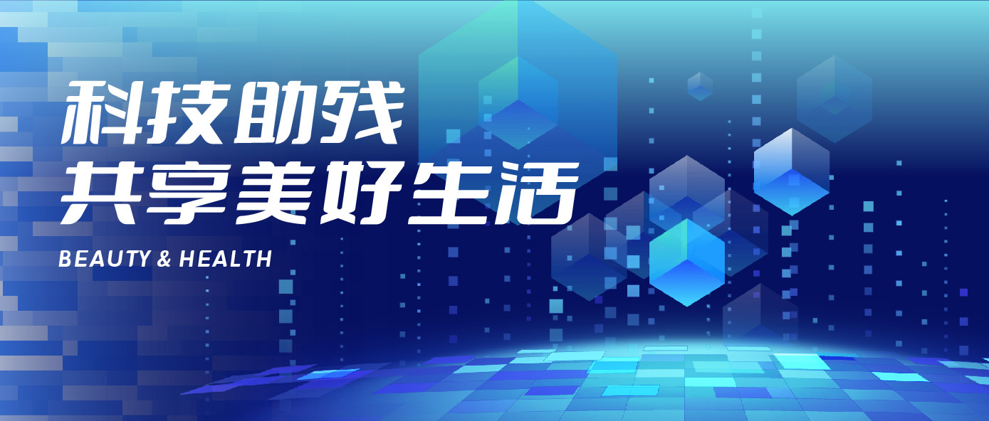 多部门部署全国助残日活动，丽亦健助残扶困一直在行动！