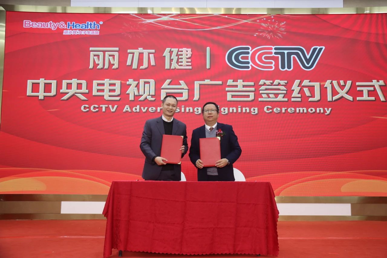 合作签约 | 丽亦健品牌与央视广告达成战略合作！