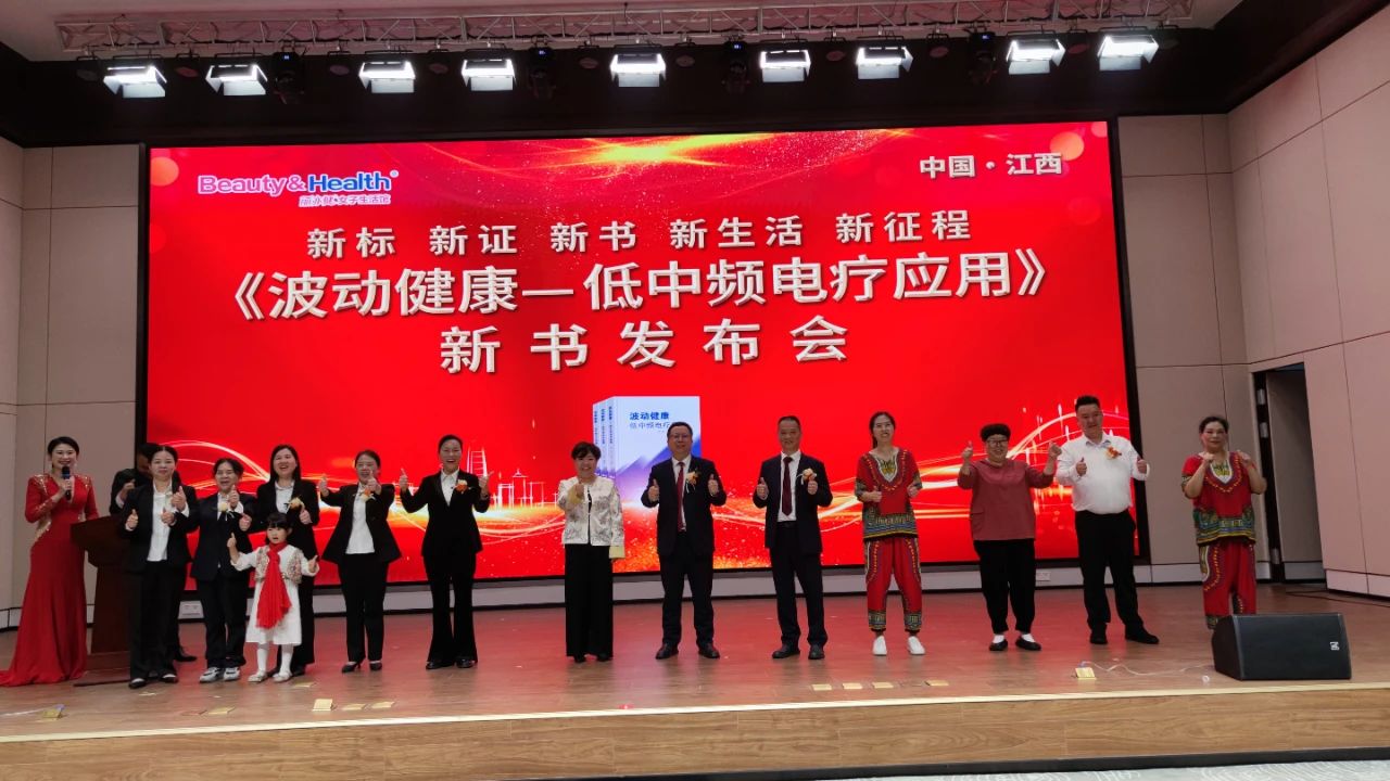 热烈祝贺丽亦健《波动健康—低中频电疗应用》发布会江西站圆满成功！