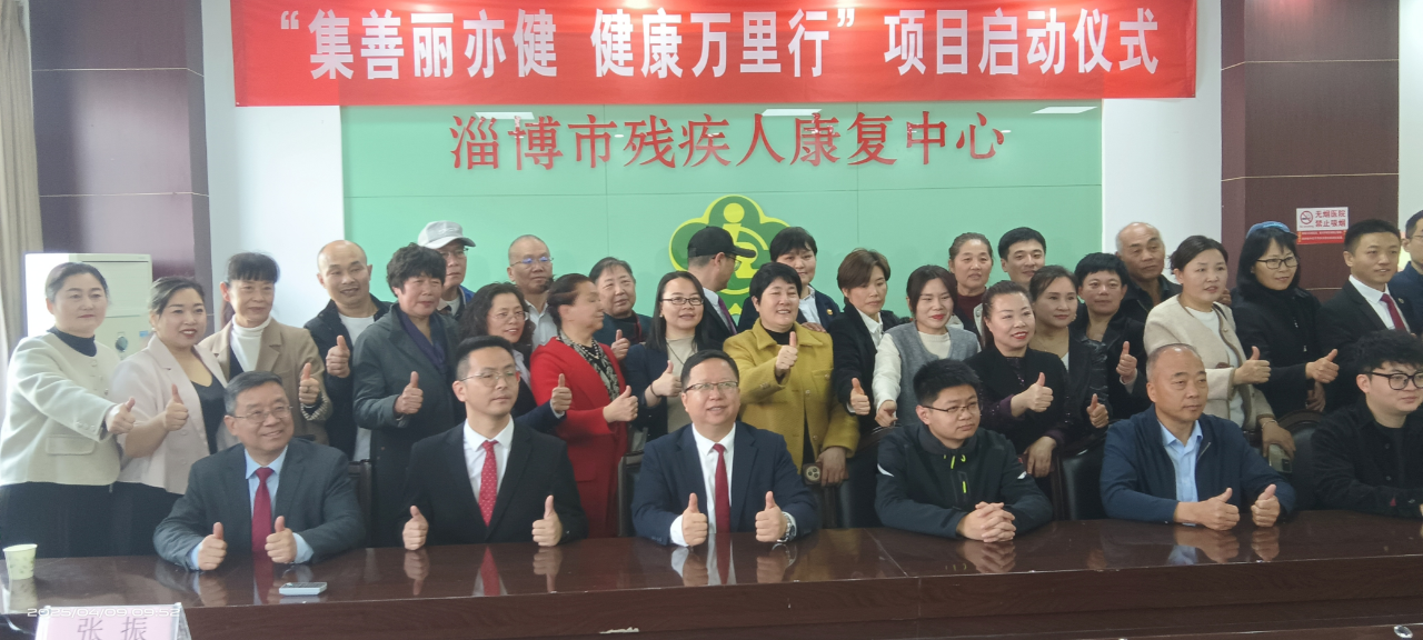 “集善丽亦健健康万里行-幸福你我他”淄博项目捐赠仪式隆重举行！