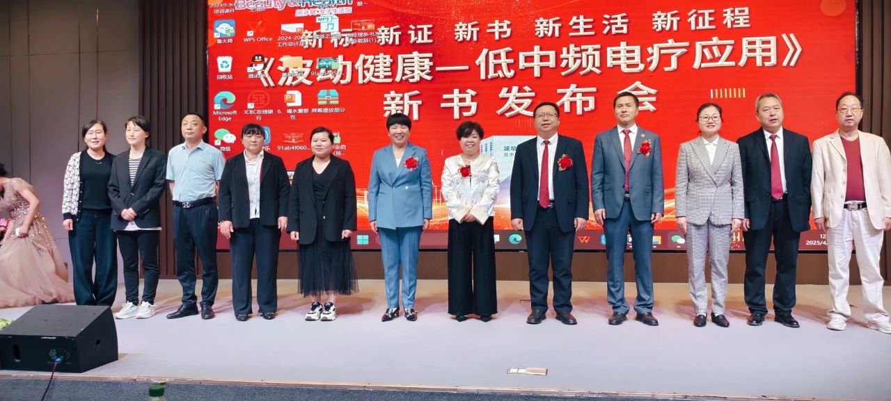 热烈祝贺丽亦健《波动健康—低中频电疗应用》发布会郑州站圆满成功！