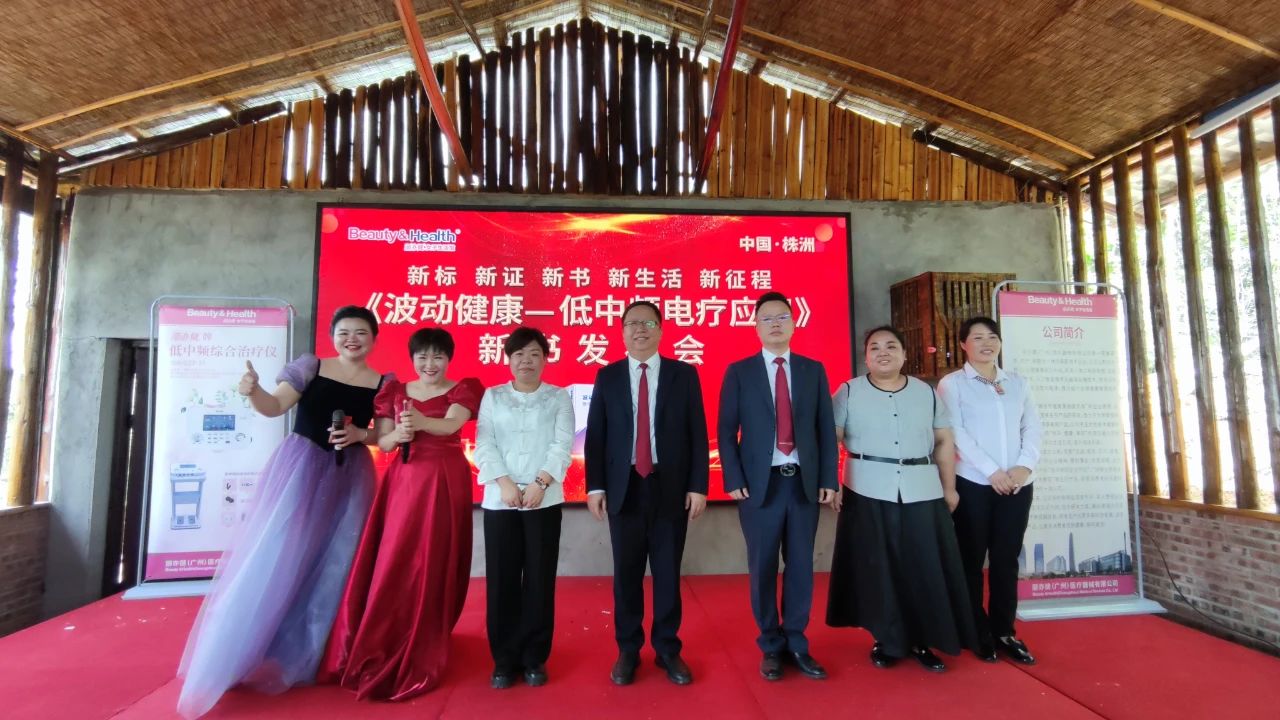 热烈祝贺丽亦健《波动健康—低中频电疗应用》发布会株洲站圆满成功！