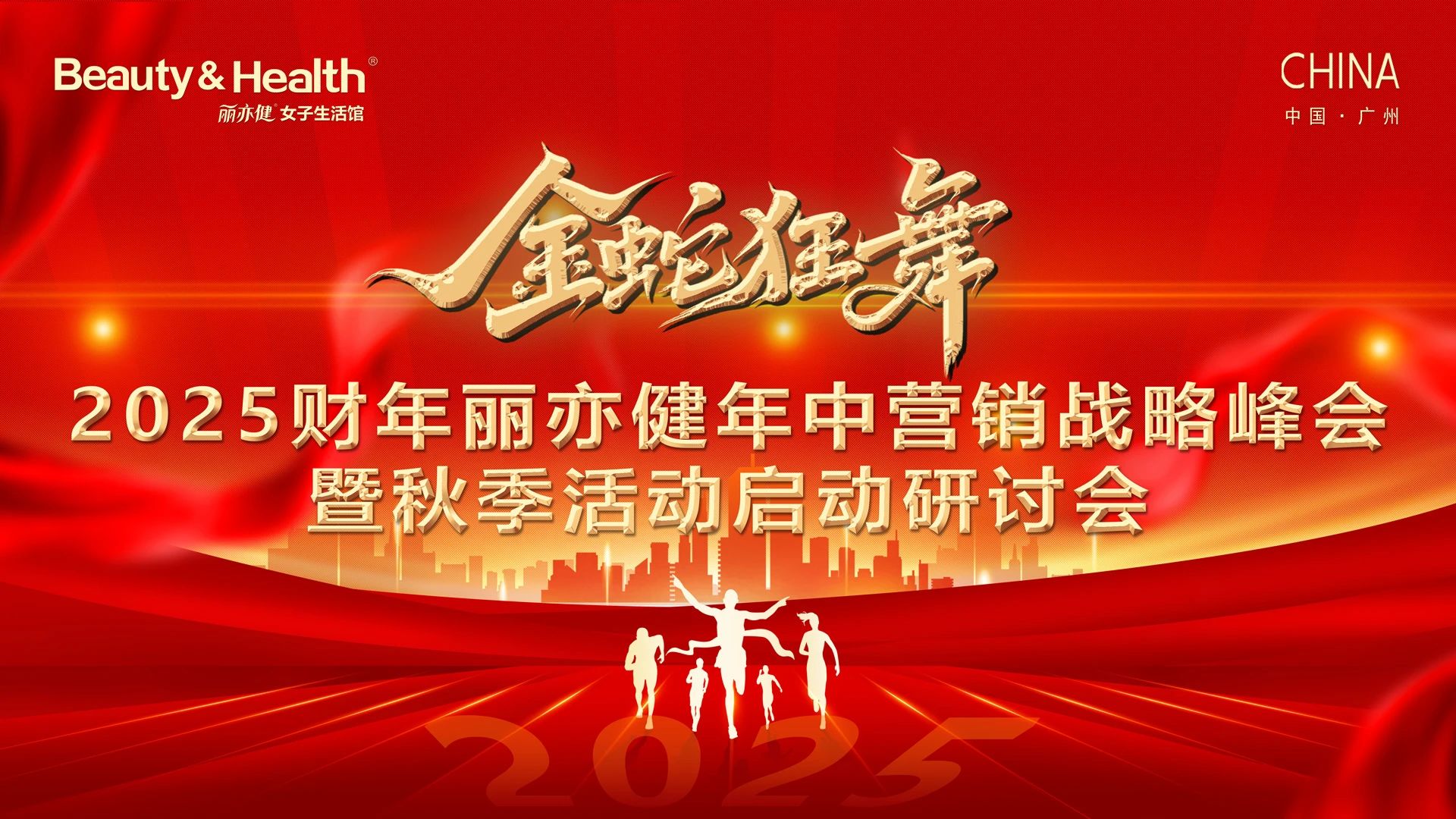2025财年丽亦健年中营销战略峰会暨秋季活动启动研讨会胜利召开！