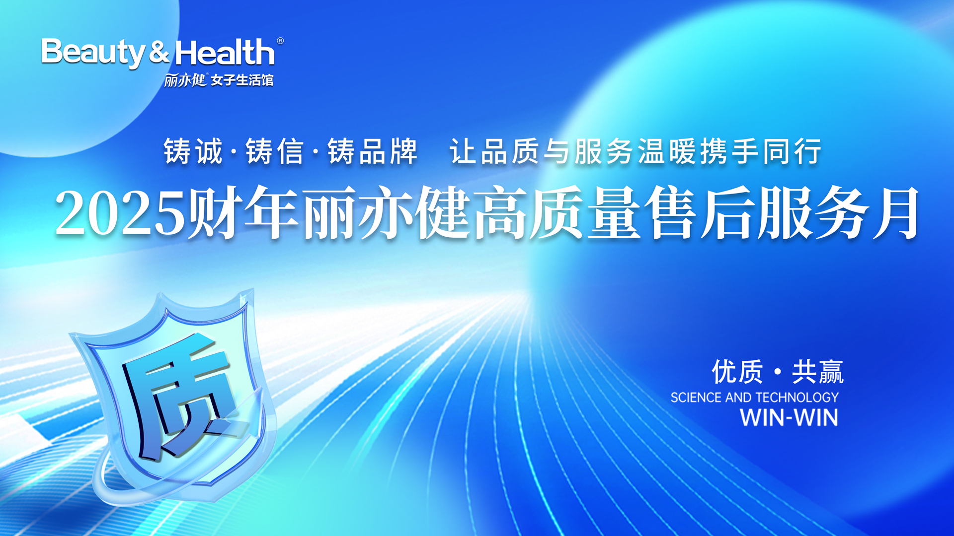 匠心守护初心，质量赢得未来｜2025财年丽亦健高质量售后服务月正式启航！