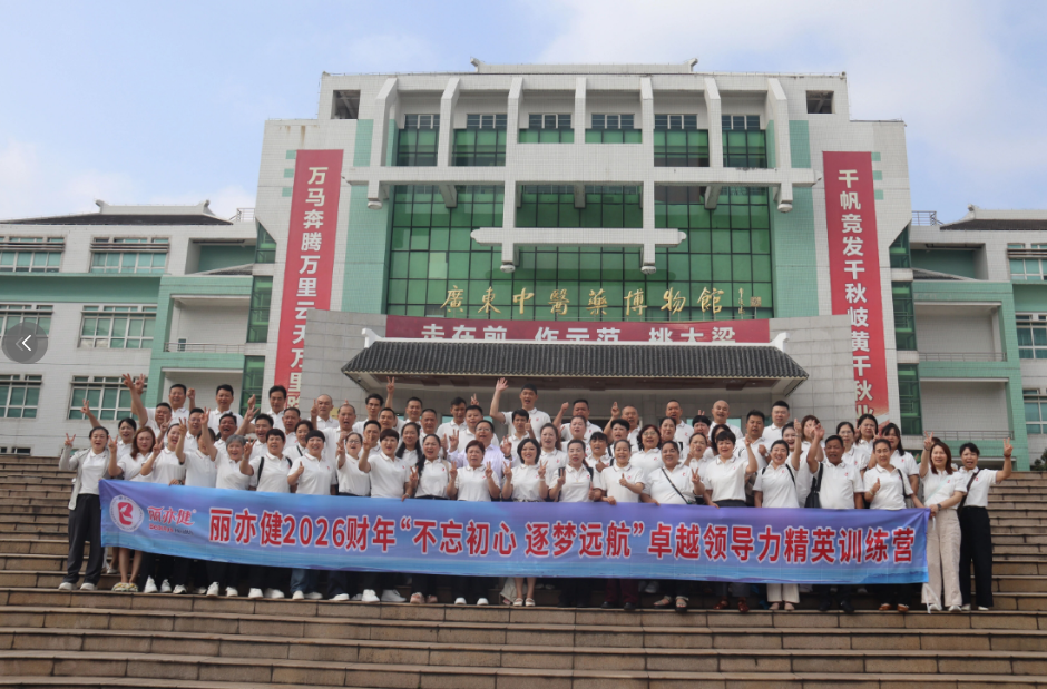 不忘初心 逐梦远航｜丽亦健 2026 财年卓越领导力精英训练营圆满举办！